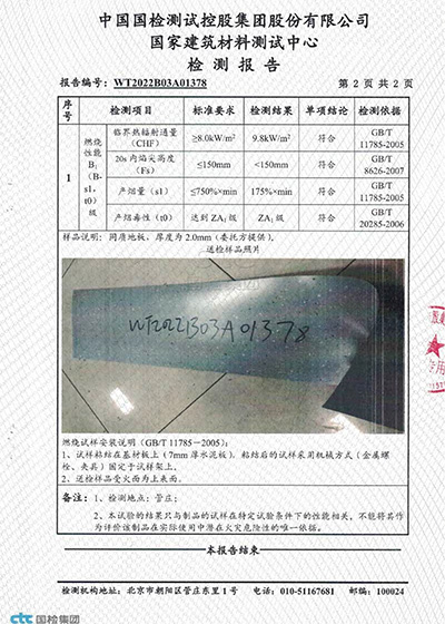 國家建筑材料測(cè)試中心防火等級(jí)檢測(cè)報(bào)告